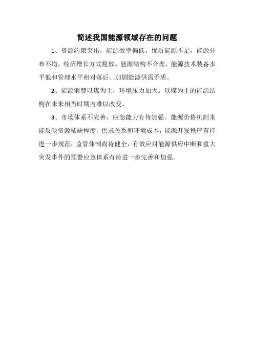 简述我国能源领域存在的问题