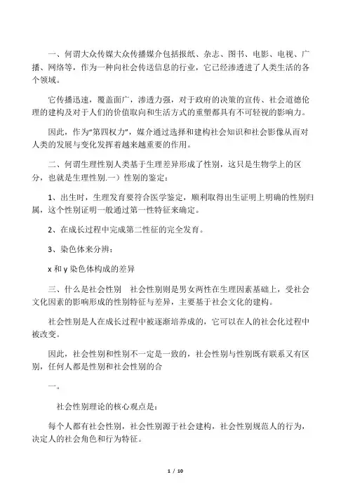 大众传媒与社会性别(复习)