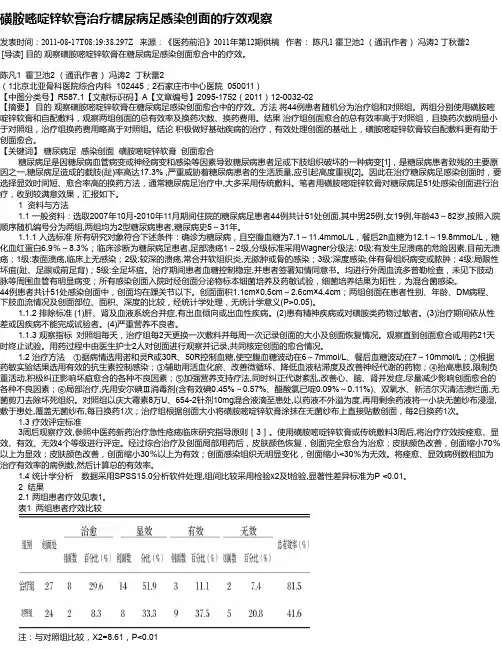 磺胺嘧啶锌软膏治疗糖尿病足感染创面的疗效观察