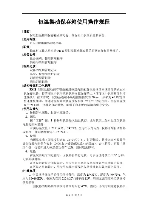 恒温摆动保存箱使用SOP