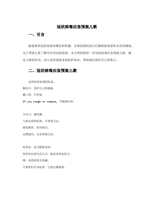 冠状病毒应急预案儿歌