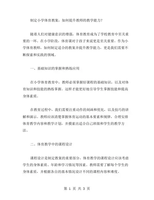 制定小学体育教案,如何提升教师的教学能力？