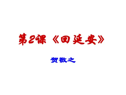 部编教材八年级(下)第2课《回延安》