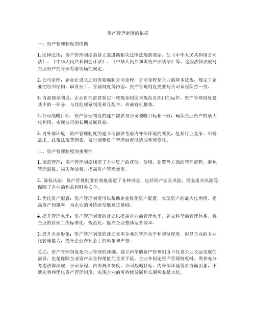 资产管理制度的依据
