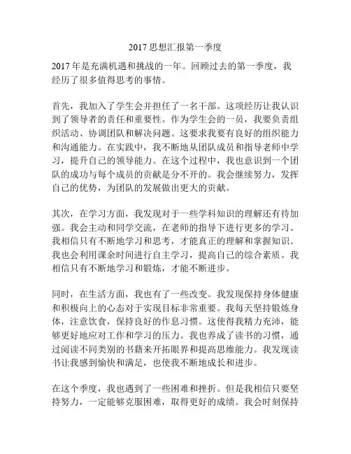 2017思想汇报第一季度