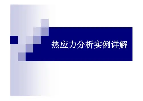 ABAQUS热应力分析实例详解