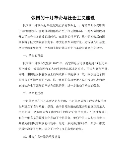 俄国的十月革命与社会主义建设