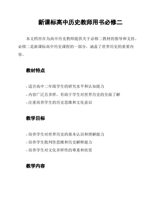 新课标高中历史教师用书必修二