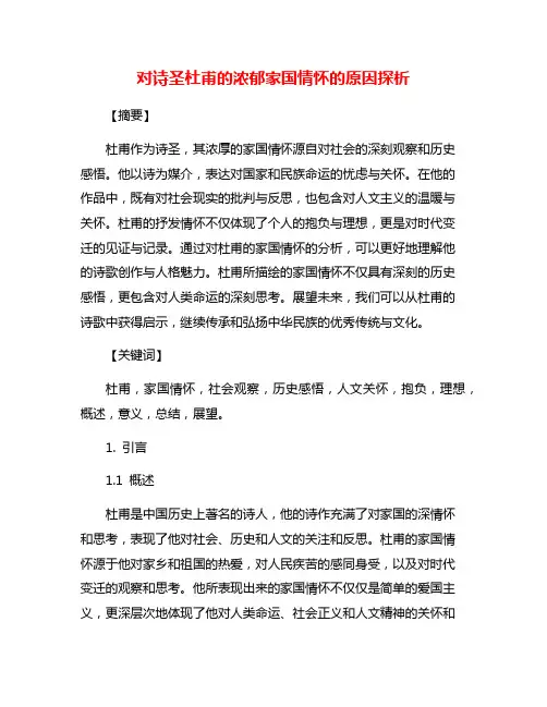 对诗圣杜甫的浓郁家国情怀的原因探析