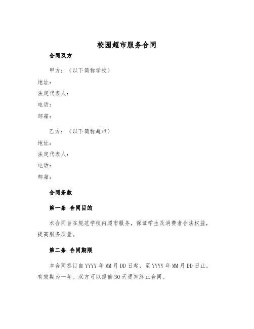 2025年校园超市服务合同