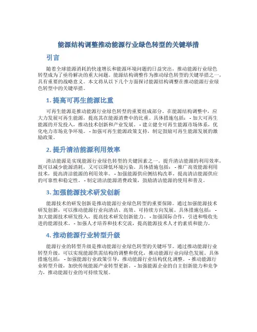 能源结构调整推动能源行业绿色转型的关键举措