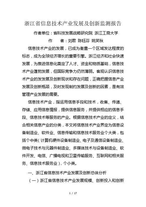 浙江省信息技术产业发展及创新监测报告