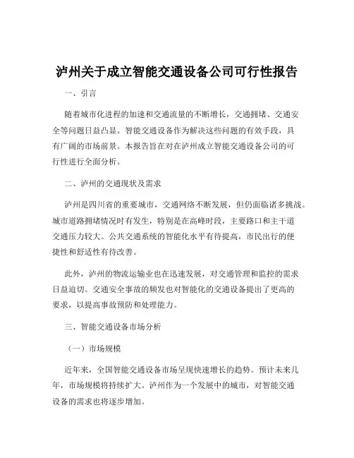 泸州关于成立智能交通设备公司可行性报告