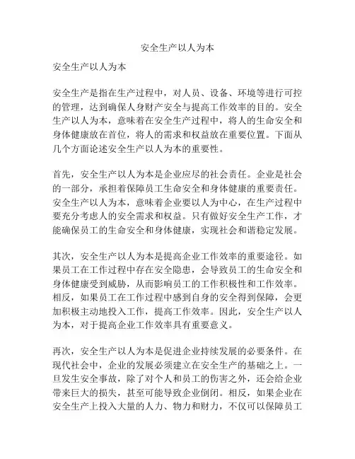 安全生产以人为本