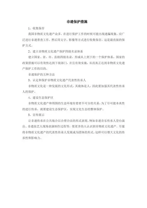非遗保护措施