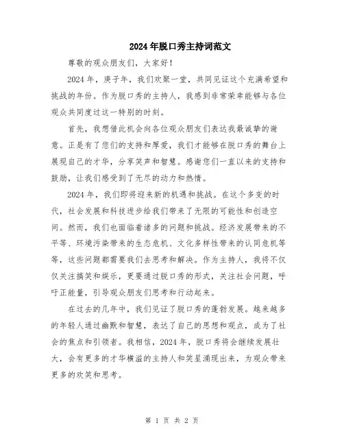 2024年脱口秀主持词范文