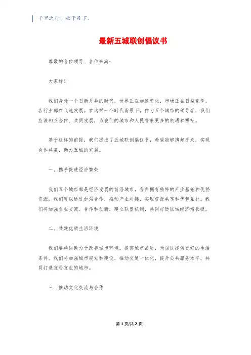 最新五城联创倡议书