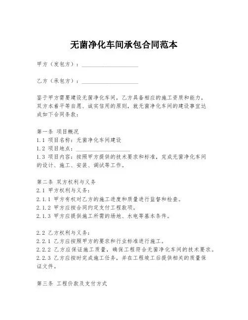 无菌净化车间承包合同范本