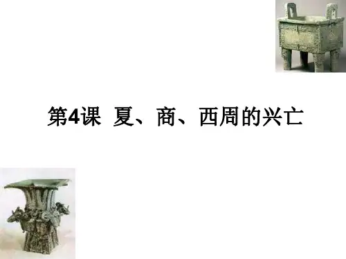 七年级历史夏、商、西周的兴亡