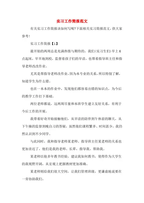 实习工作简报范文