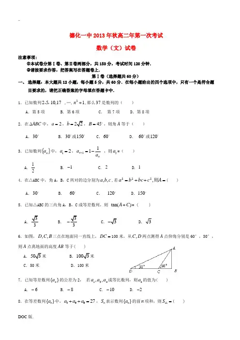 福建省德化一中2013-2014学年高二数学上学期第一次月考试卷 文 新人教A版