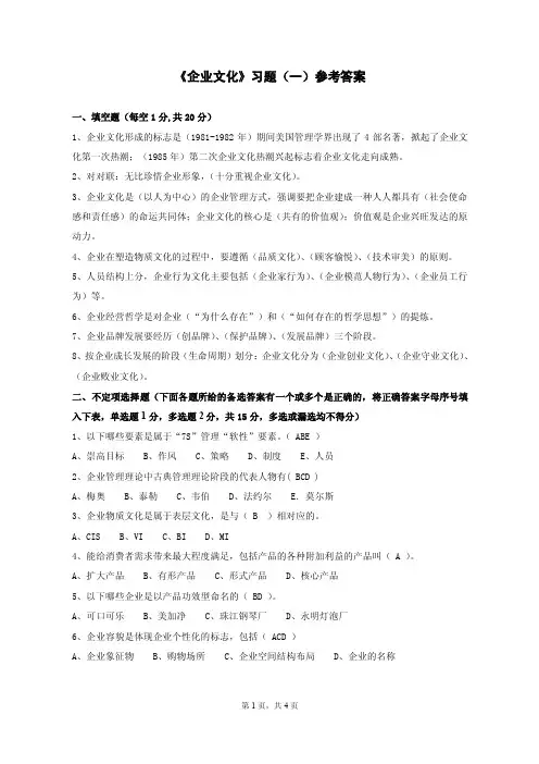 《企业文化》习题（一）及参考答案