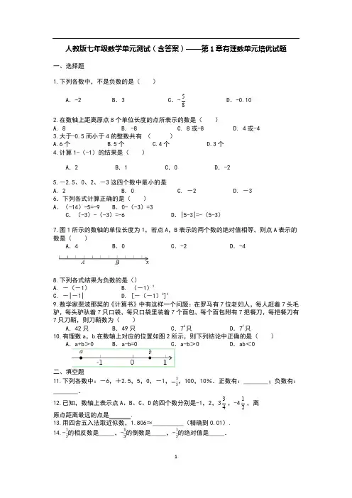 人教版七年级数学单元测试(含答案)——第1章有理数单元培优试题