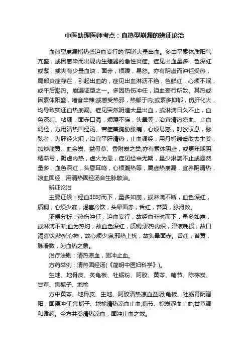 中医助理医师考点：血热型崩漏的辨证论治