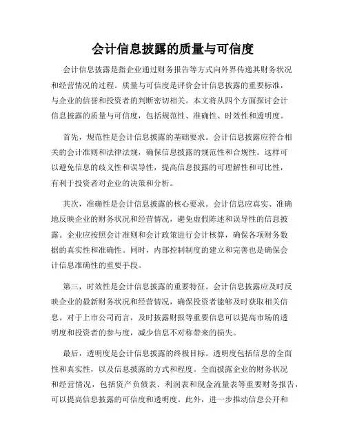 会计信息披露的质量与可信度