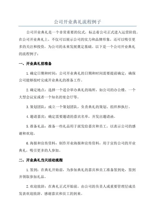 公司开业典礼流程例子