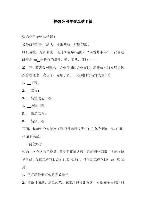 装饰公司年终总结5篇
