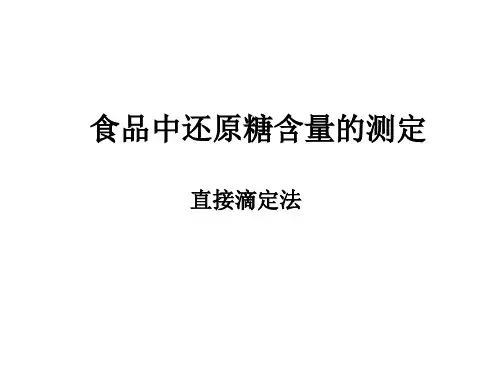 食品中还原糖含量的测定-直接滴定法