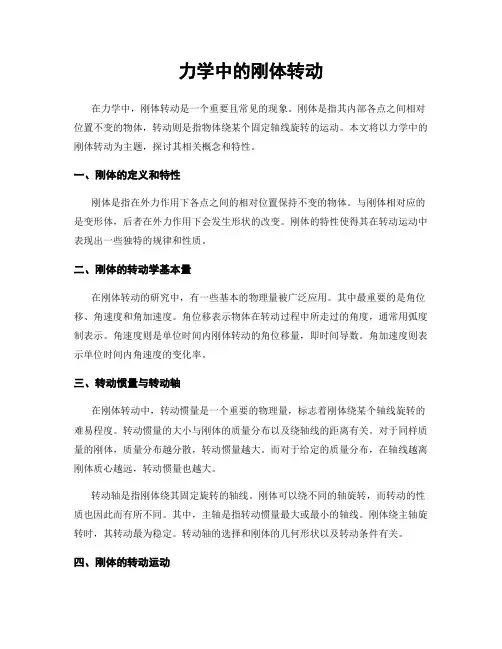 力学中的刚体转动