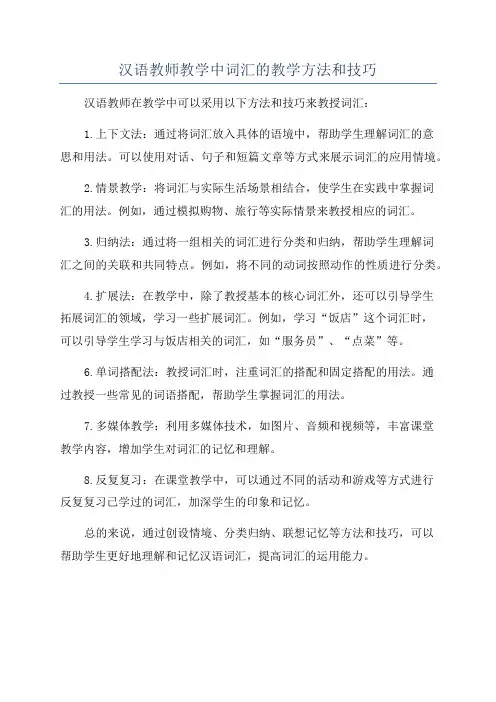 汉语教师教学中词汇的教学方法和技巧