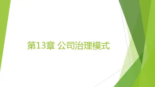 教学课件本科公司治理第13章公司治理模式