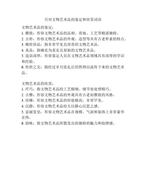 只对文物艺术品的鉴定和欣赏词语