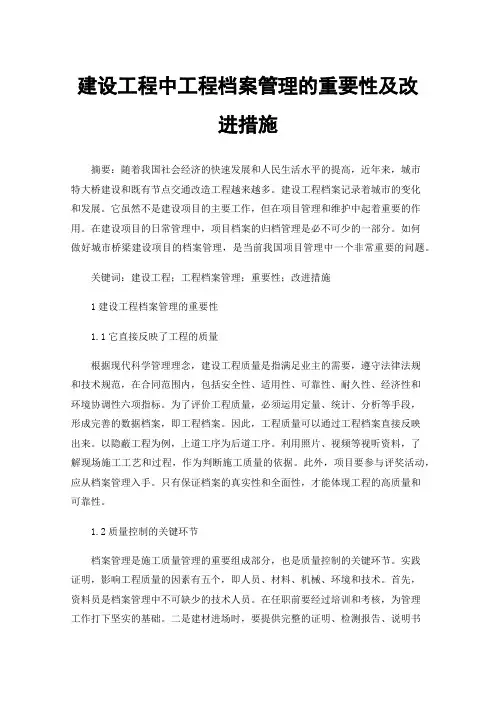 建设工程中工程档案管理的重要性及改进措施