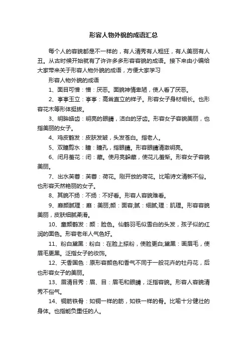 形容人物外貌的成语汇总