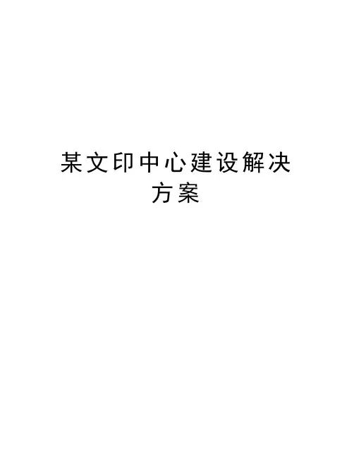 某文印中心建设解决方案复习过程