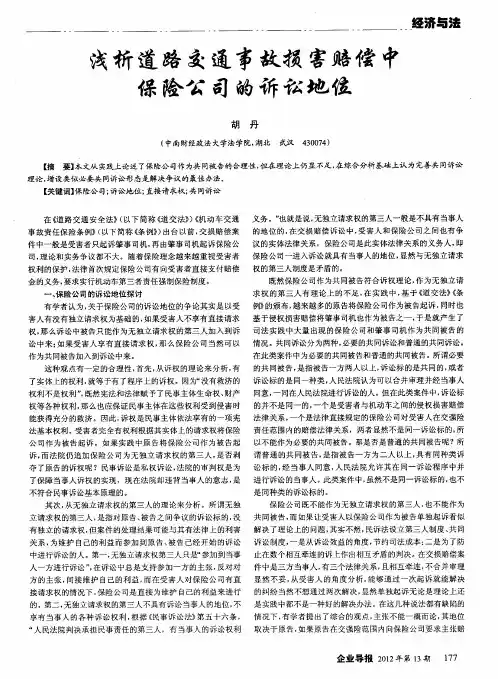 浅析道路交通事故损害赔偿中保险公司的诉讼地位