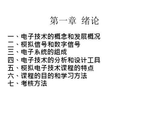 南邮模电第一章绪论资料祥解