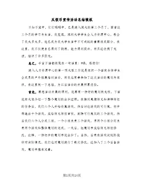 2024年反假币宣传活动总结模板（6篇）