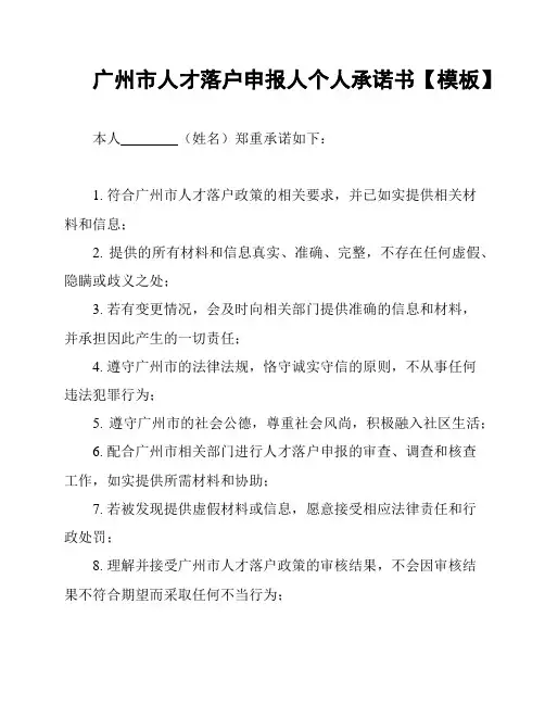广州市人才落户申报人个人承诺书【模板】