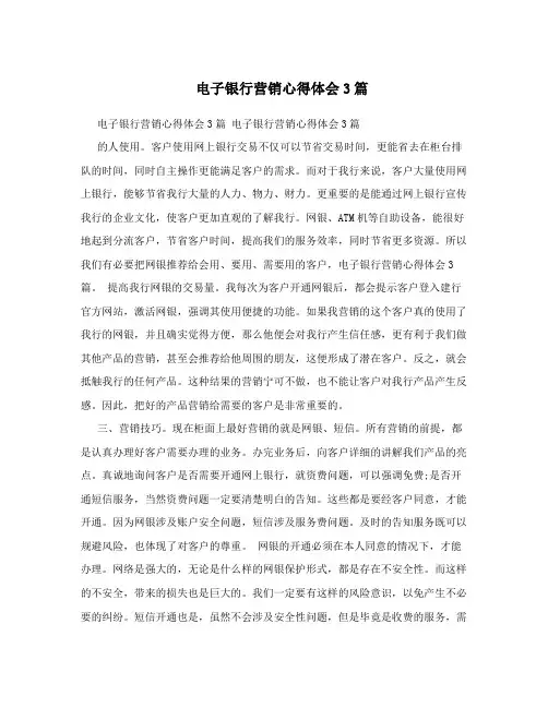 电子银行营销心得体会3篇