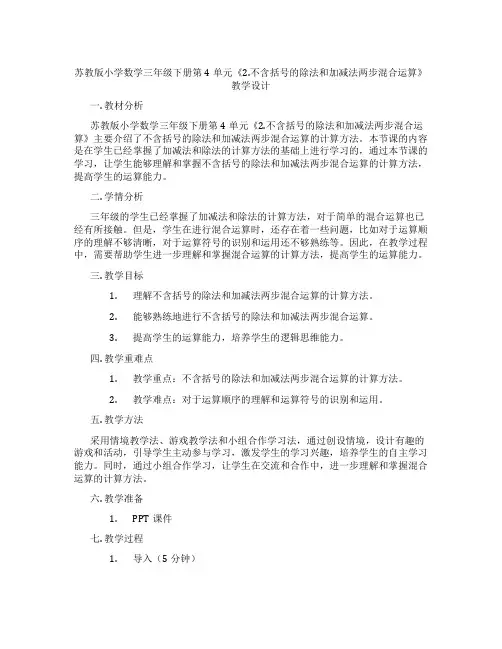 苏教版小学数学三年级下册第4单元《2.不含括号的除法和加减法两步混合运算》教学设计