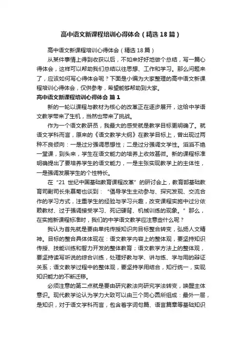 高中语文新课程培训心得体会（精选18篇）