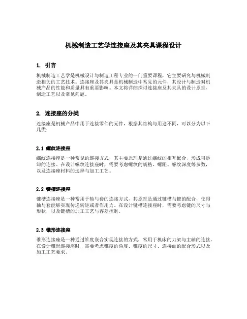 机械制造工艺学连接座及其夹具课程设计
