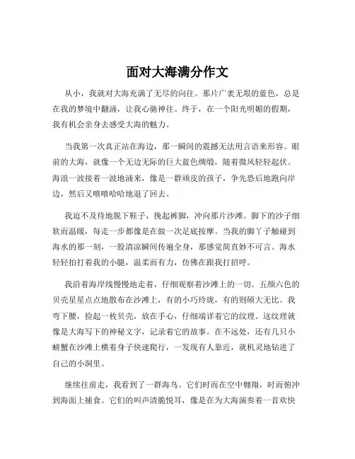 面对大海满分作文
