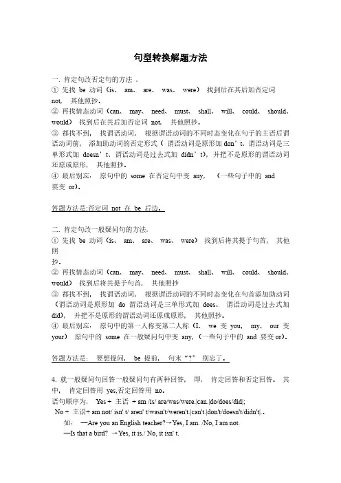 小学英语素材-句型转换技巧及练习  全国通用(PDF版)