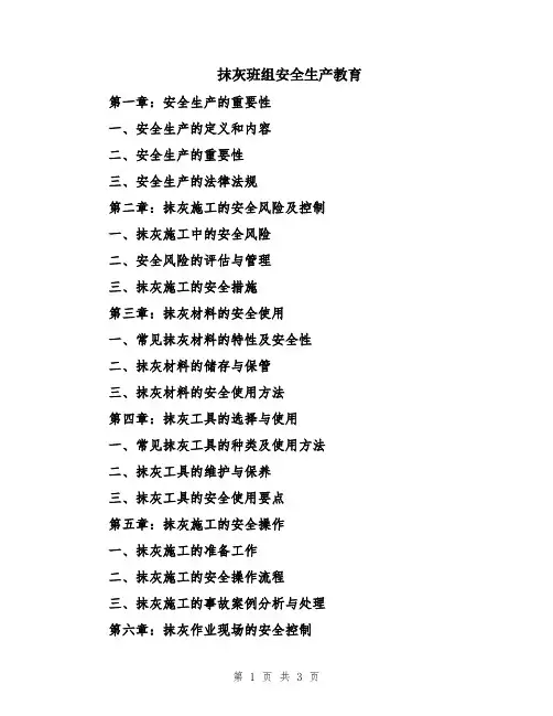 抹灰班组安全生产教育